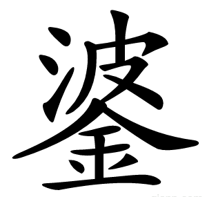 錃